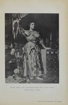 Дементьева Н.М. Иоанна Д'Арк. Историческая хроника / Н.М. Дементьевой. М.: Типо-литография Т-ва И.Н. Кушнерёв и К, 1895.